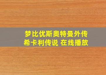 梦比优斯奥特曼外传希卡利传说 在线播放